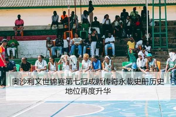ao-sha-li-wen-shi-jin-sai-di-qi-guan-cheng-jiu-chuan-qi-yong-zai-shi-ce-li-shi-di-wei-zai-du-sheng-hua-2-894.jpg